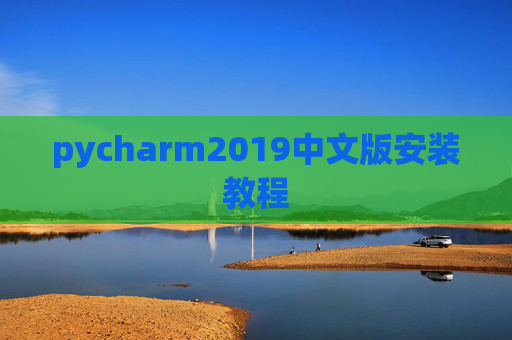 pycharm2019中文版安装教程